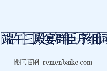 端午三殿宴群臣序组词是什么意思的图片